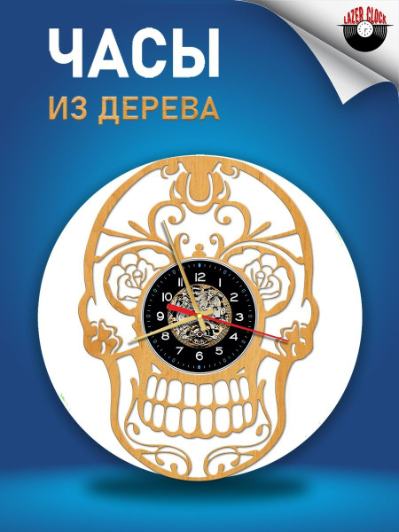 Часы настенные резные из дерева (высококачественной фанеры) - Череп ...