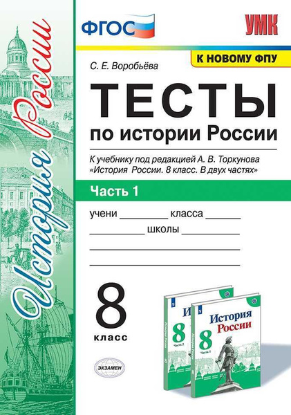 Тесты по истории России. 8 класс. Торкунов. Часть 1. ФГОС (к новому ФПУ ...