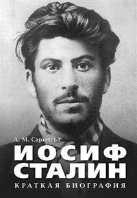 Иосиф Сталин.Краткая биография - купить с доставкой по выгодным ценам в ...