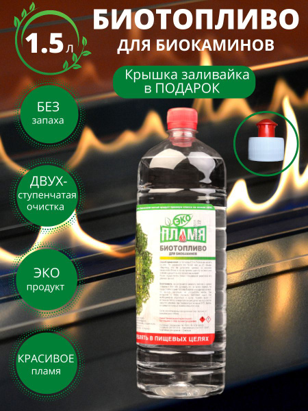 ЭКО ПЛАМЯ / Топливо для БИОкамина / 1,5 л - купить с доставкой по ...