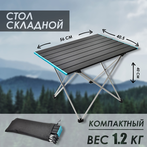 Столик раскладной туристический 56 х 40,5 х 40 см из алюминия, стол ...
