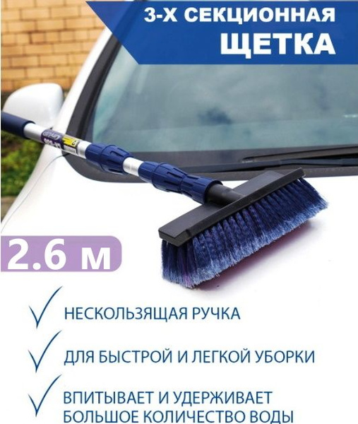 Щетка для мойки авто 2.6 м. C-636 телескопическая 3-х секционная ...