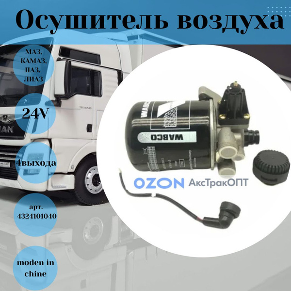 Осушитель воздуха МАЗ, КАМАЗ, ПАЗ, ЛИАЗ (24V, 4 выхода) WABCO - WABCO ...
