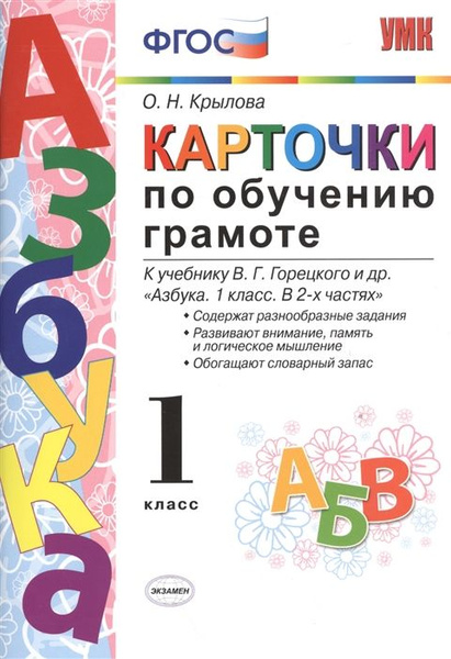 Грамота 1 класс задания распечатать Карточки по обучению грамоте 1 кл. К учебнику В.Г. Горецкого Крылова Ольга Никол