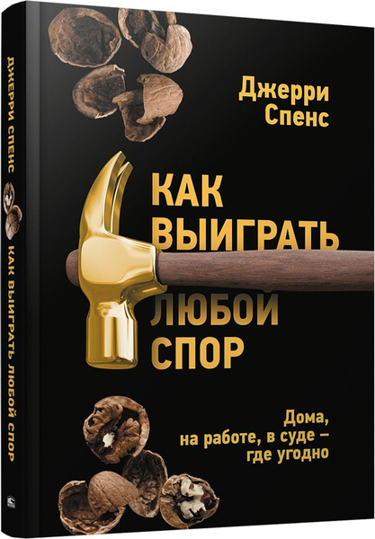 Как выиграть любой спор. Дома, на работе, в суде - где угодно | Спенс ...