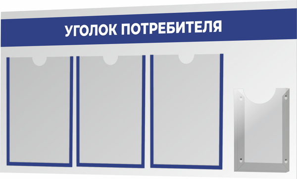 Уголок потребителя