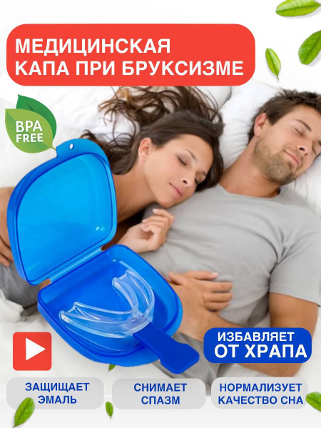 Капа от храпа / Средство при храпе / Устройство антихрап - купить с ...