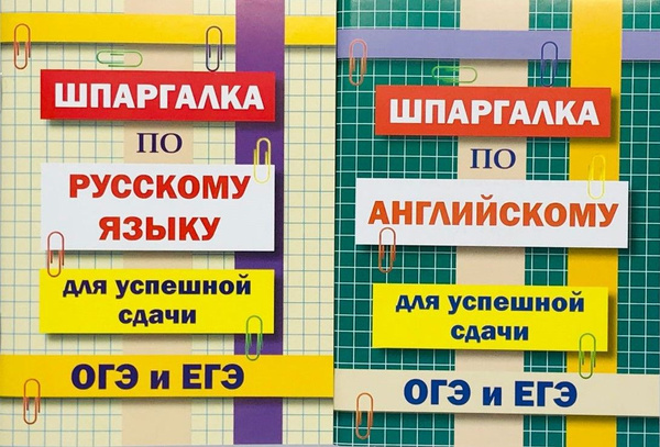Комплект шпаргалок для сдачи ОГЭ и ЕГЭ - купить с доставкой по выгодным ...