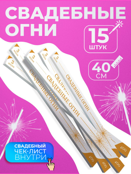 Бенгальские огни " Свадебные огни " 30 см, 40 см, 60 см для праздников ...