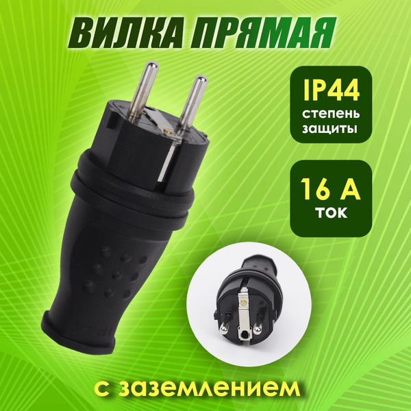 Вилка прямая электрическая с заземлением 16А 250В IP44, сетевая .