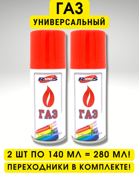 Газ для заправки зажигалок, горелок, универсальный баллон с ...