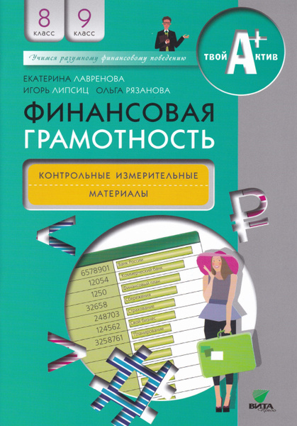 Финансовая грамотность. Контрольные измерительные материалы. 8- 9 ...