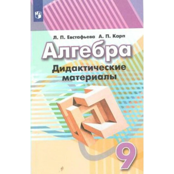 Алгебра. 9 класс. Дидактические материалы к учебнику Г. В. Дорофеева ...