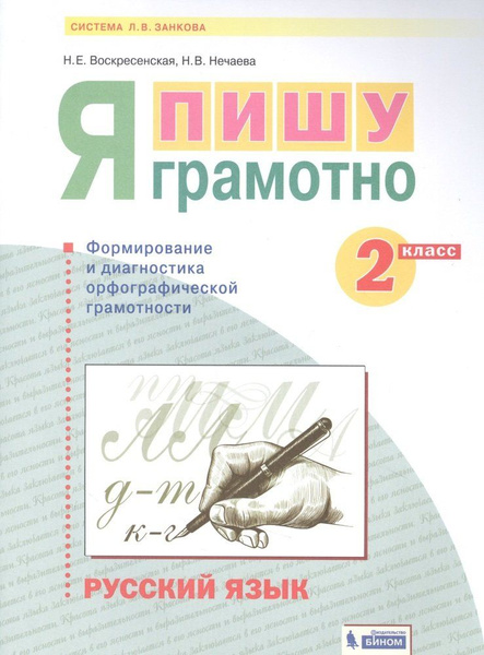 Рабочая тетрадь БИНОМ 2 класс ФГОС (УМК Занкова Л. В. ) Воскресенская Н ...