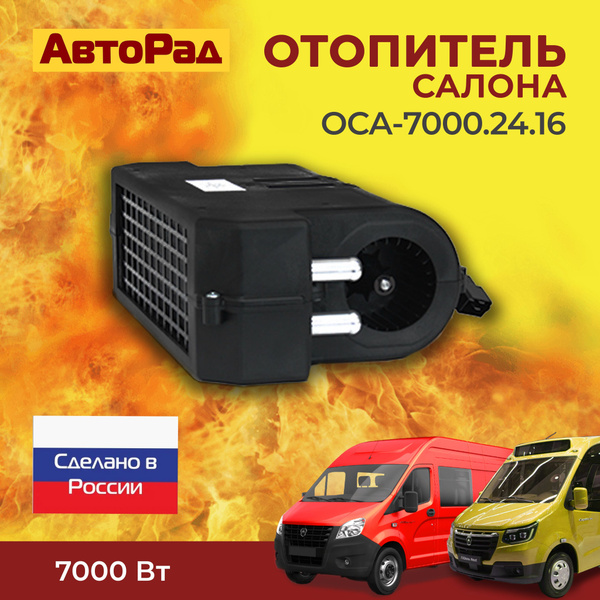 Отопитель салона дополнительный ОСА.7000 (d16) 24В (алюм.рад) на ПАЗ-3205 (АвтоРад)