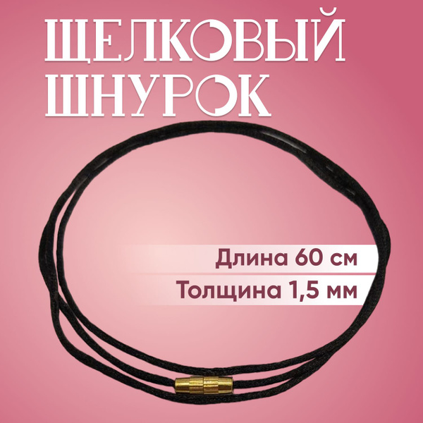 Веревочка для крестика шелковая 2мм черная, шнурок для крестика, гайтан ...