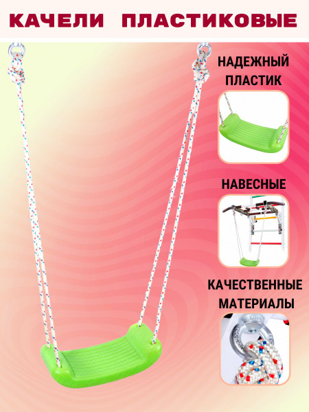 Качели плоские пластиковые - купить с доставкой по выгодным ценам в ...