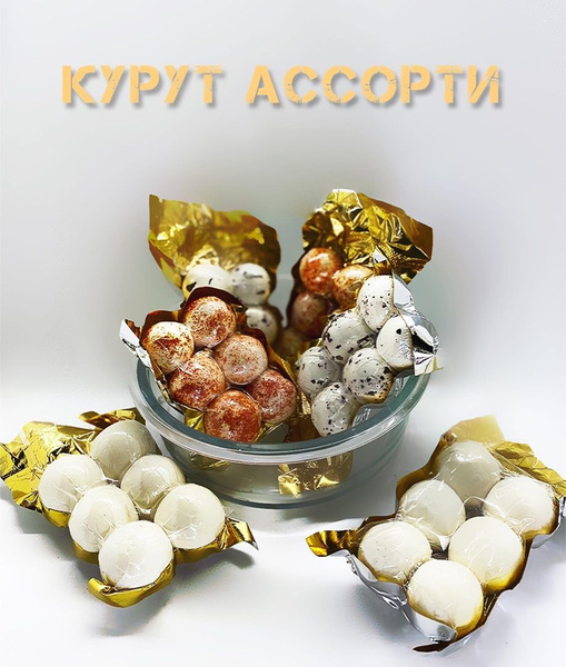 Курут ассорти/ Сырные шарики/360гр - купить с доставкой по выгодным ...
