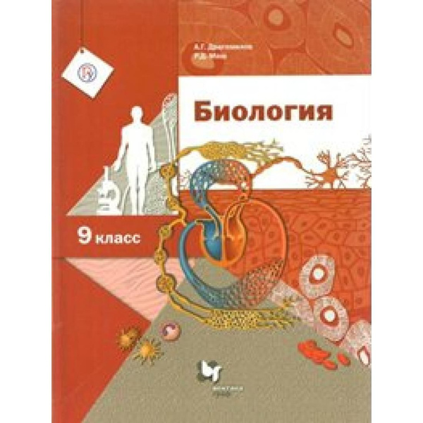 Биология. 9 класс. Учебник. 2019. Учебник. Драгомилов А.Г. Вент-Гр ...