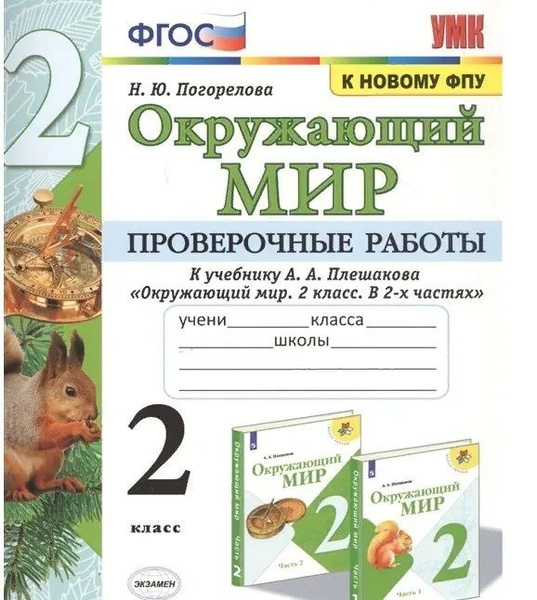 Окружающий мир 2 класс. Проверочные работы | Погорелова Надежда Юрьевна ...