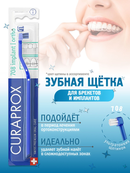 Curaprox Зубная щетка для имплантов и ортоконструкций CS708 implant ...