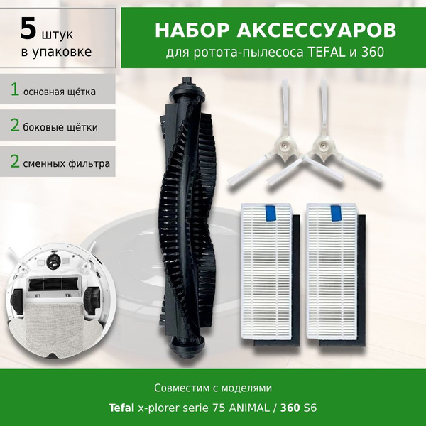 Комплект фильтров и щеток для робота-пылесоса Tefal X-plorer serie 75 ...