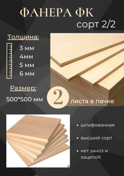 Фанера ФК шлифованная, 500x500 мм, высший сорт 2/2 , упаковка 2 листа ...