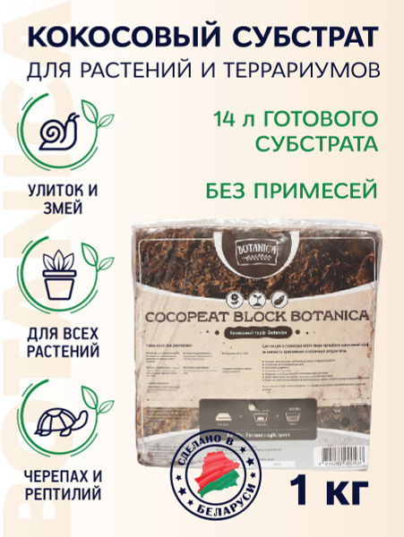 Кокосовый субстрат 1кг/12-14л. Торф, грунт для улиток. Брикет. - купить ...