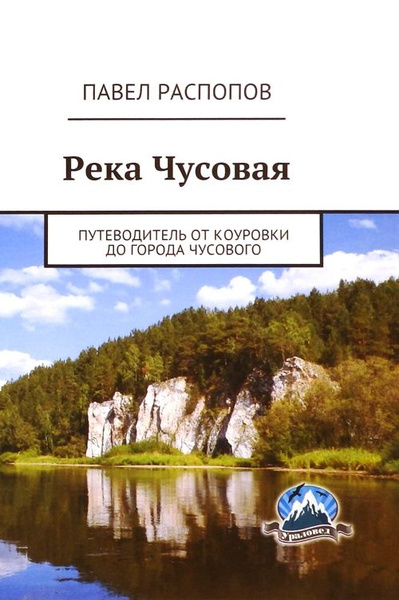 Река Чусовая. Путеводитель от Коуровки до города Чусового - купить с ...
