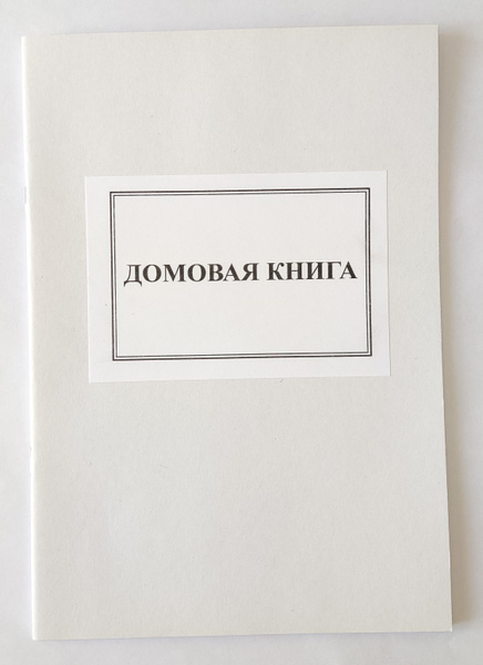 Домовая книга - купить с доставкой по выгодным ценам в интернет ...