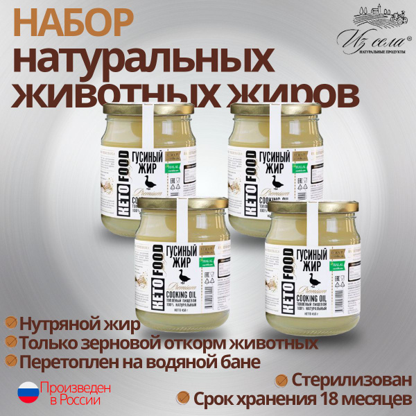 Жир гусиный топленый Из села, 4шт. по 450г. НАБОР №15F с высокой точкой ...