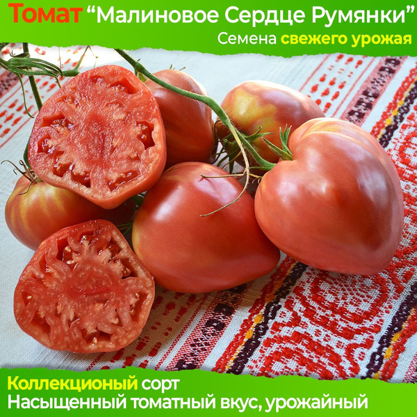 Томаты Elya Garden томат Малиновое Сердце Румянки - коллекционный сорт ...