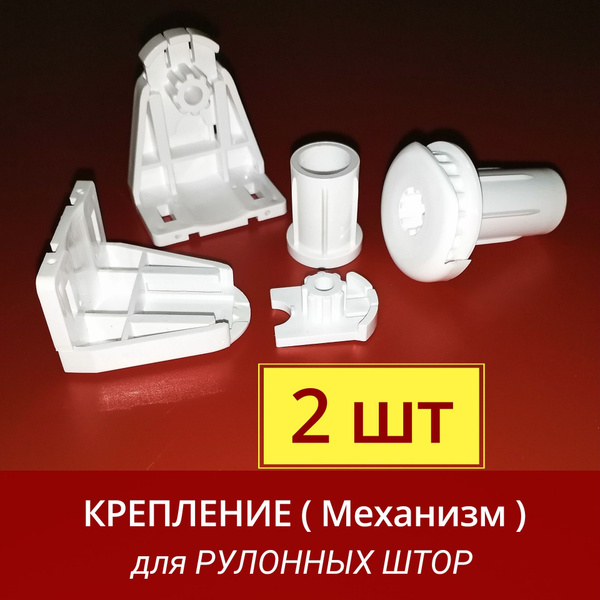 Крепление и механизм для рулонных штор 17 мм - 2 шт. без цепочки купить ...