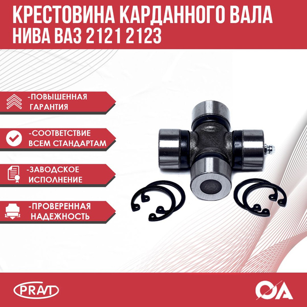Крестовина карданного вала Нива ВАЗ 2121, Шевроле 2123 PRAVT - PRAVT ...