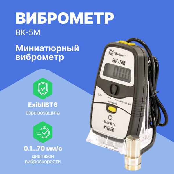 Миниатюрный виброметр ВК-5М - купить с доставкой по выгодным ценам в ...