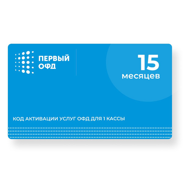 «Первый ОФД» 15 месяцев купить по выгодной цене в интернет-магазине ...