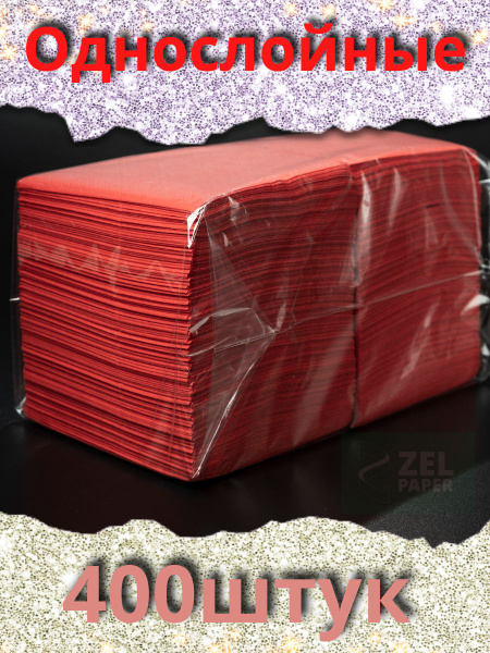 Салфетки красные 400 штук ZELPAPER 24х24 однослойные - купить с ...
