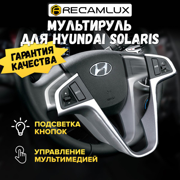 Кнопки на руль hyundai solaris с 2011 по 2016 / Мультируль Хендай ...