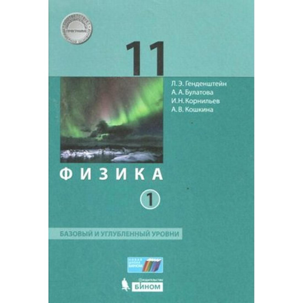 Физика. 11 класс. Учебник. Базовый и углубленный уровни. Часть 1. 2020 ...