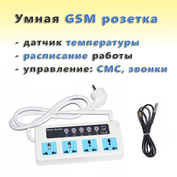 Умная GSM розетка SC4-GSM Трио-Т (4 разъёма) с датчиком температуры и ...