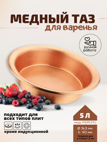 Таз для варки варенья, Медь, 5 л - купить по выгодной цене в интернет ...