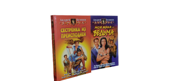 Белянин Андрей 2 книги: Моя жена Ведьма+Сестренка из преисподней ...