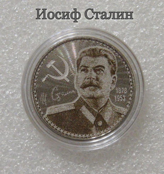 Сувенирная монета 25 рублей Иосиф Сталин. Россия - купить в интернет ...