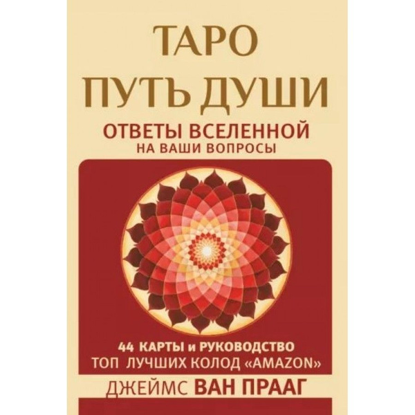 Таро. Путь Души. Ответы Вселенной на наши вопросы. 44 карты и ...