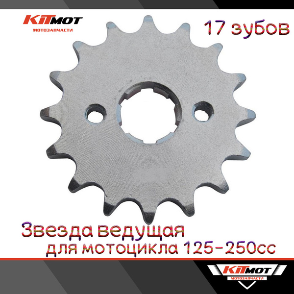 Звезда ведущая 428-17T мотоцикл 125-250сс - купить по низким ценам в ...