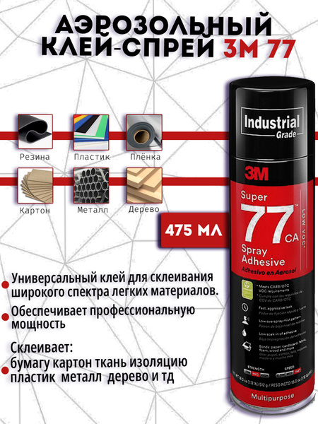 Аэрозольный клей-спрей 3М 77, 475 г. - купить с доставкой по выгодным ...