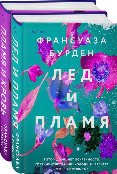 Лед, пламя и кровь. Дилогия Франсуазы Бурден - купить с доставкой по ...