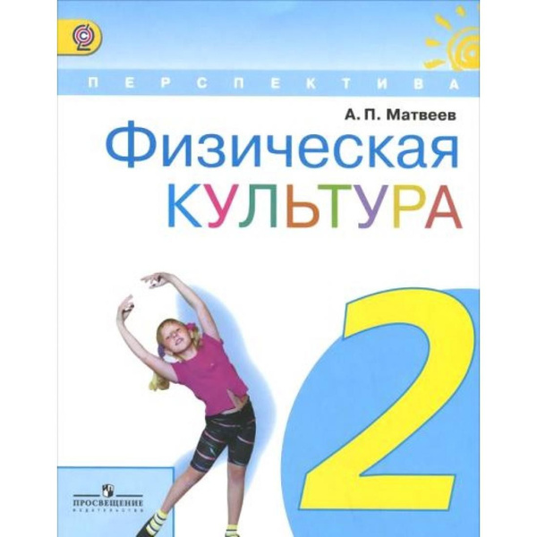 Физическая культура. 2 класс. Учебник. 2019. Учебник. Матвеев А.П ...