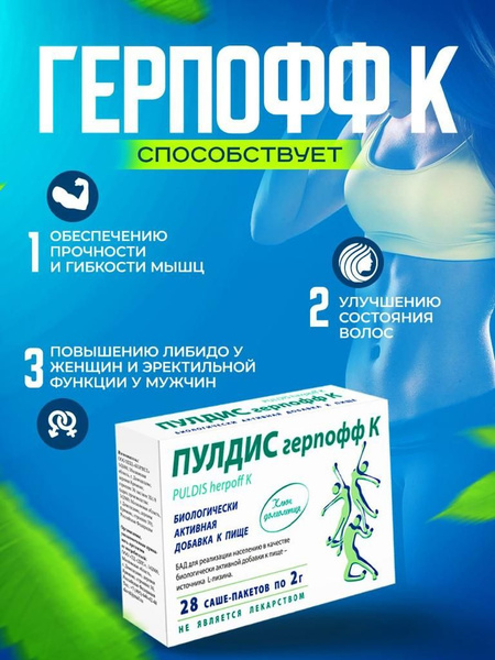 PULDIS herpoff K- ПУЛДИС герпофф К БАД источник L-лизина купить на OZON ...