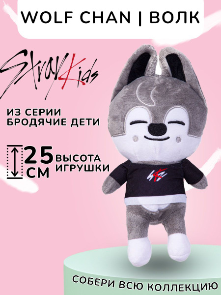 Детская мягкая плюшевая игрушка SKZOO Chan Wolf Stray kids Бродячие ...